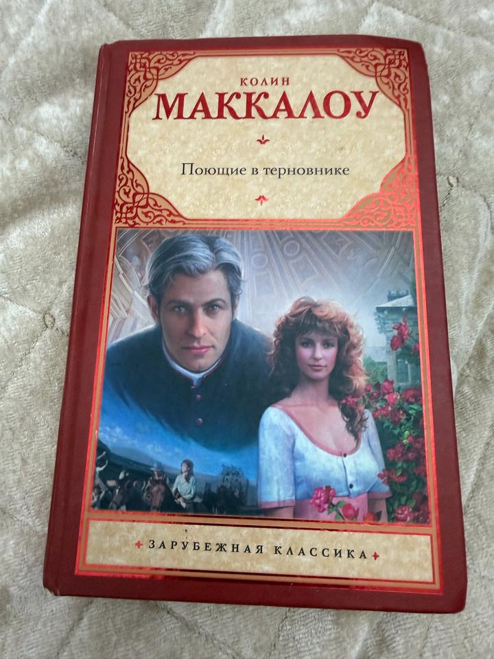 Поющие в терновнике