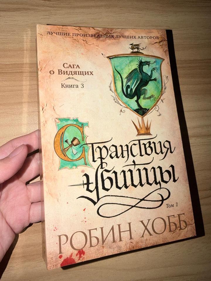 Странствия убийцы 2 тома
