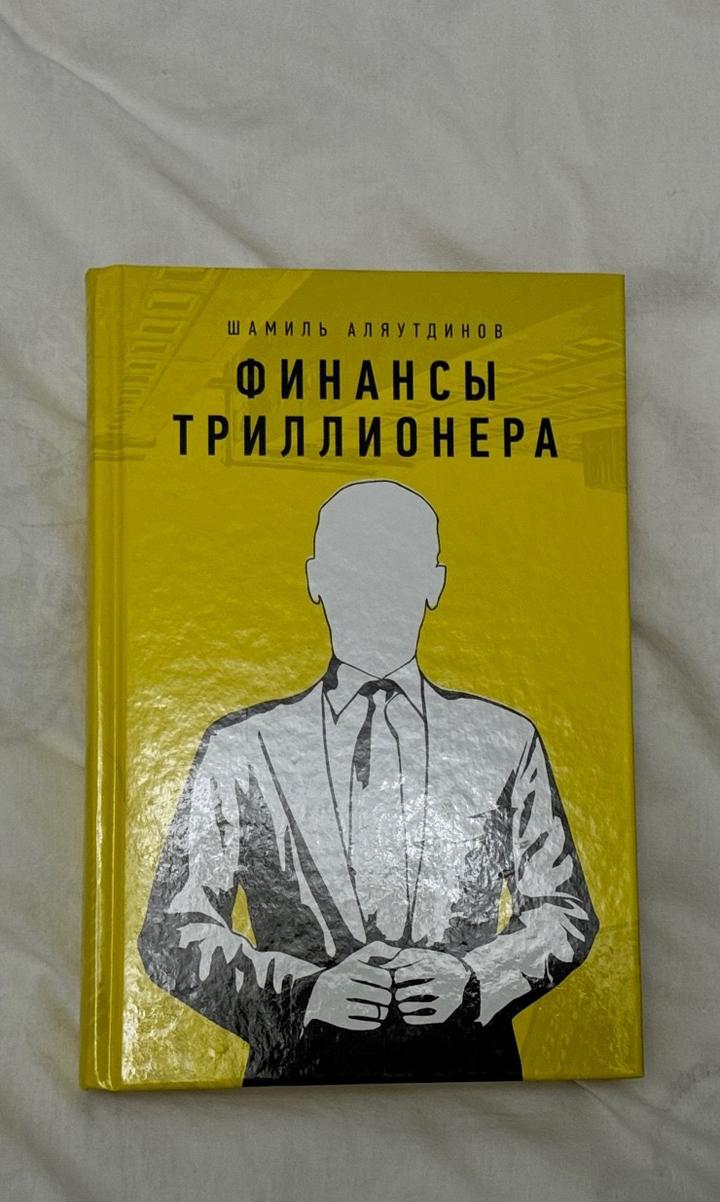 Финансы триллионера