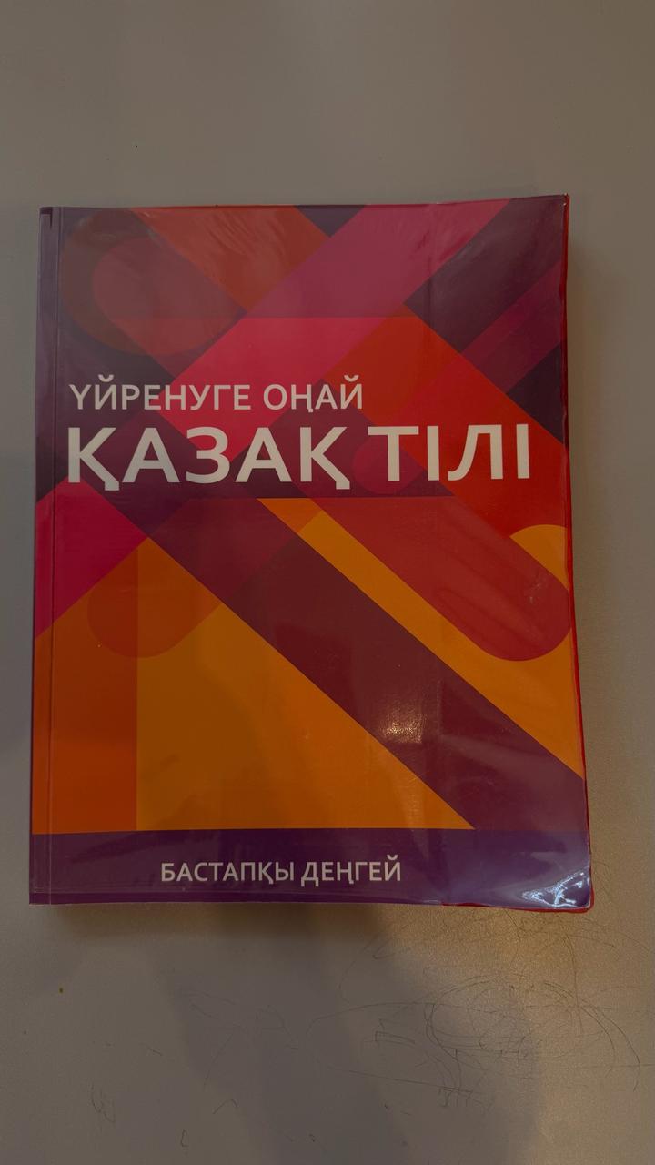 Үйренуге оңай қазақ тілі