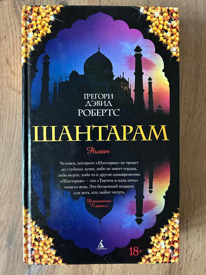 Шантарам
