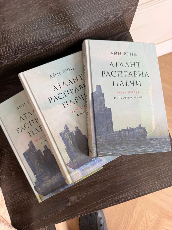 «Атлант расправил плечи» Айн Рэнд