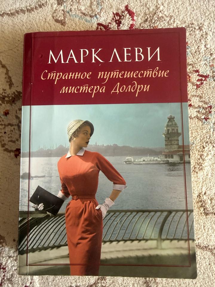 Странное путешествие мистера Долдри