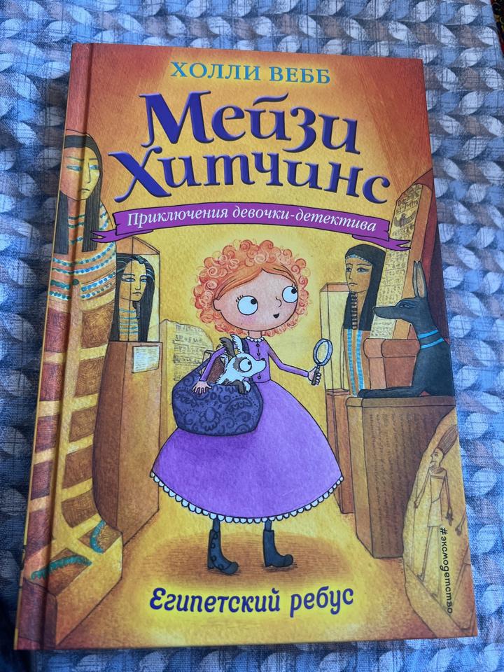 Мейзи Хитчинс. Египетский ребус