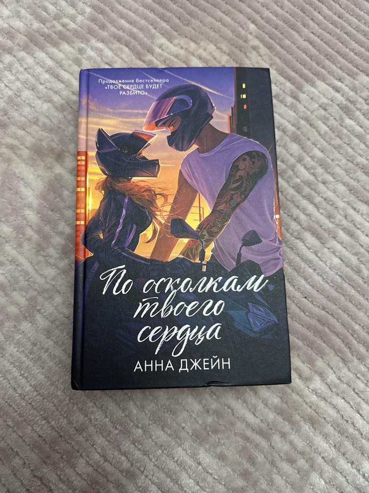 По осколкам твоего сердца