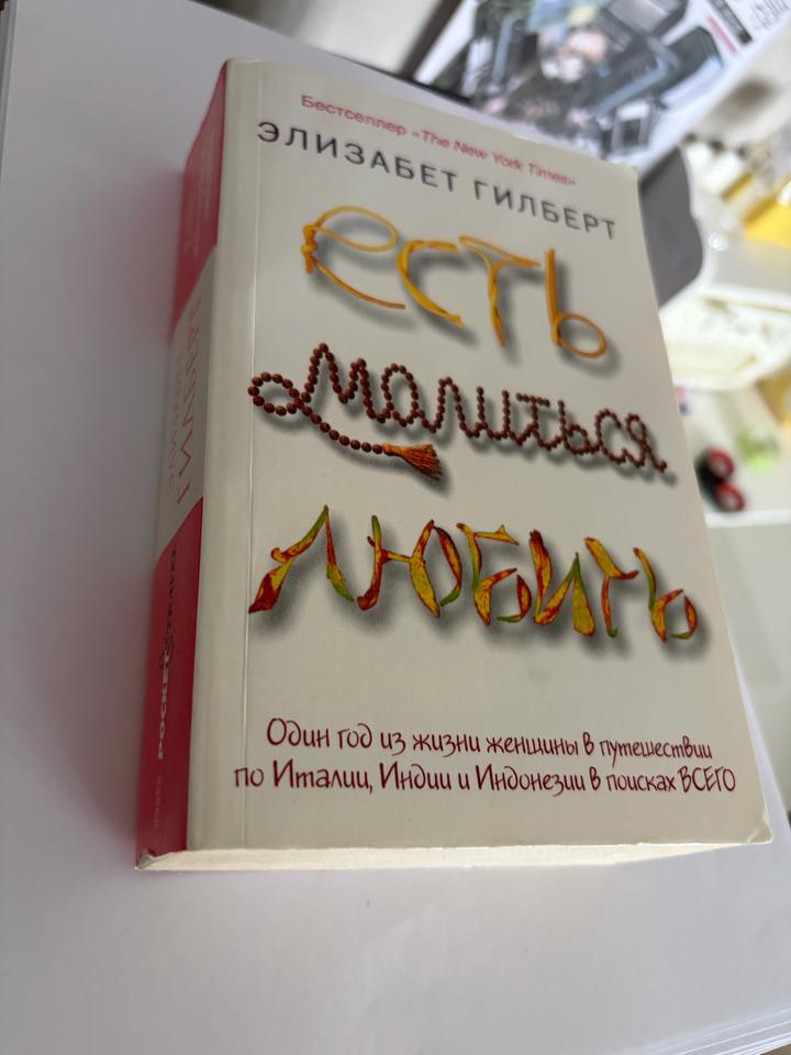 Есть, молиться, любить