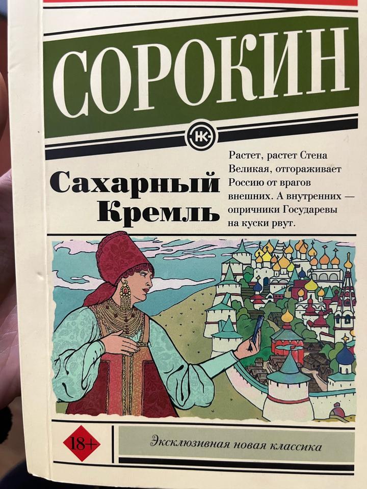 Сахарный Кремль Сорокин