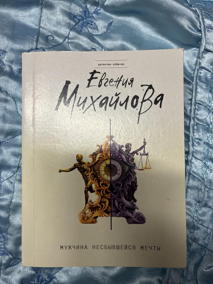 Мужчина несбывшейся мечты