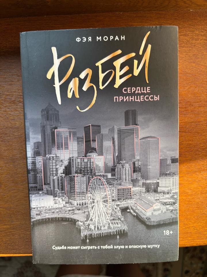 Разбей Сердце Принцессы