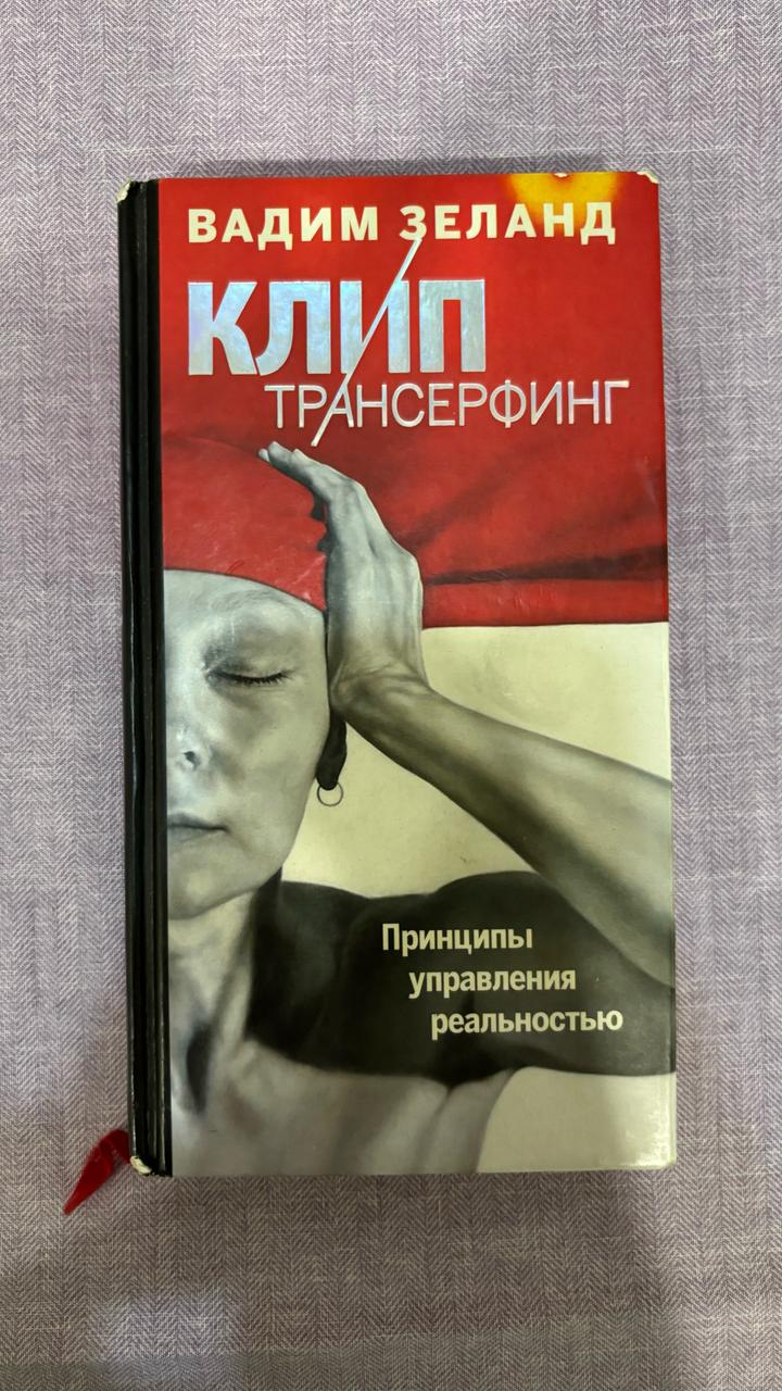 Клип-трансерфинг