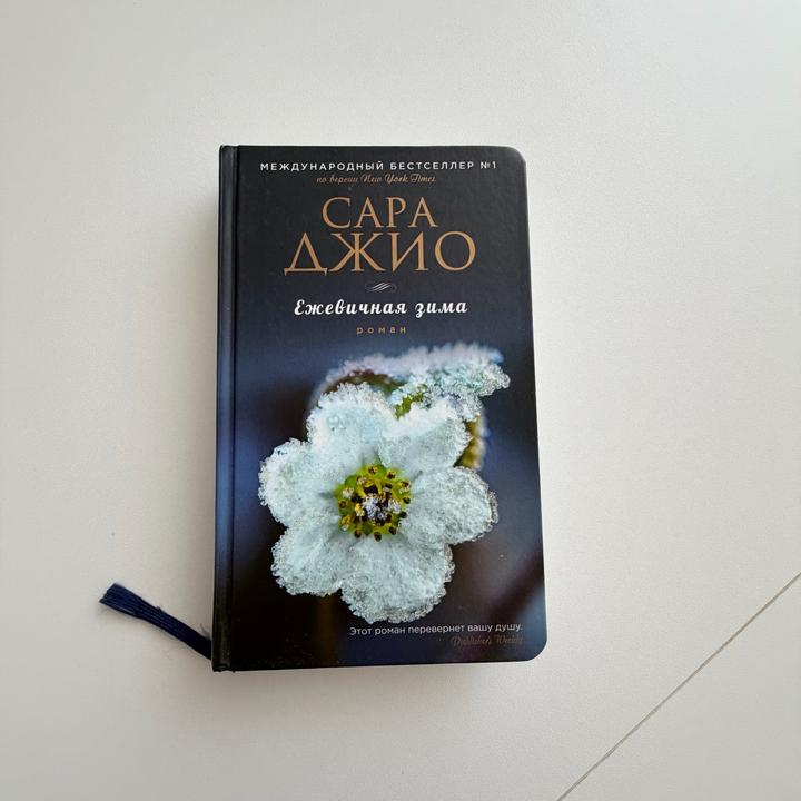 Ежевичная зима Сара Джио