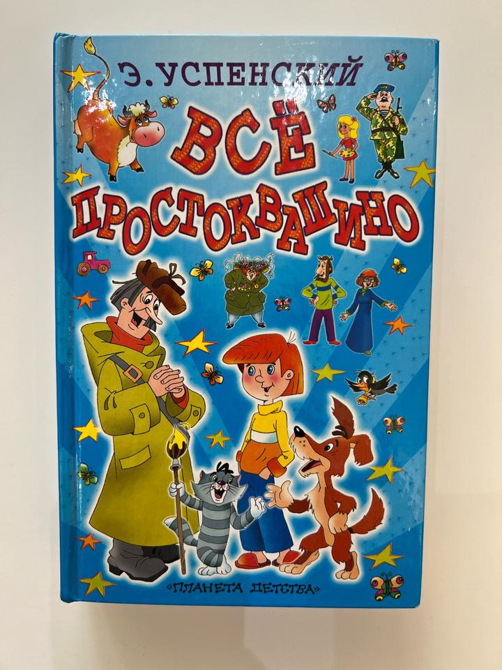Всё Простоквашино