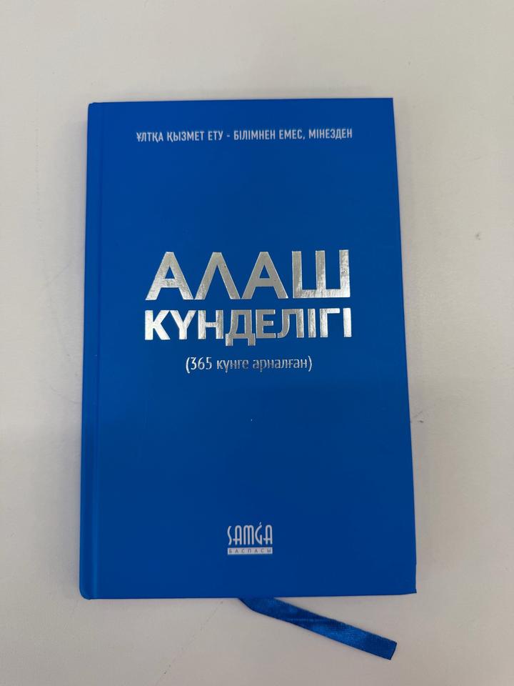 Алаш күнделігі