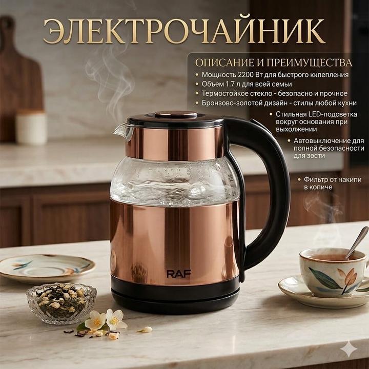 Rafaella Studio Электрочайник RAF