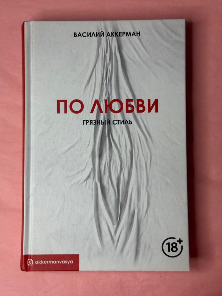 По любви. Грязный стиль