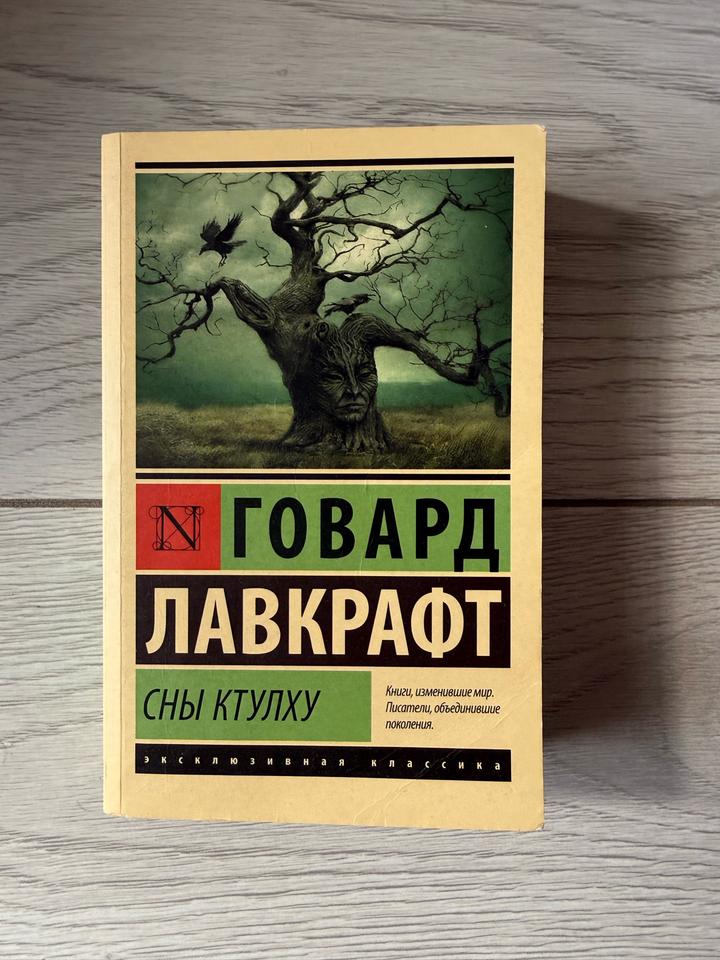Сны Ктулху