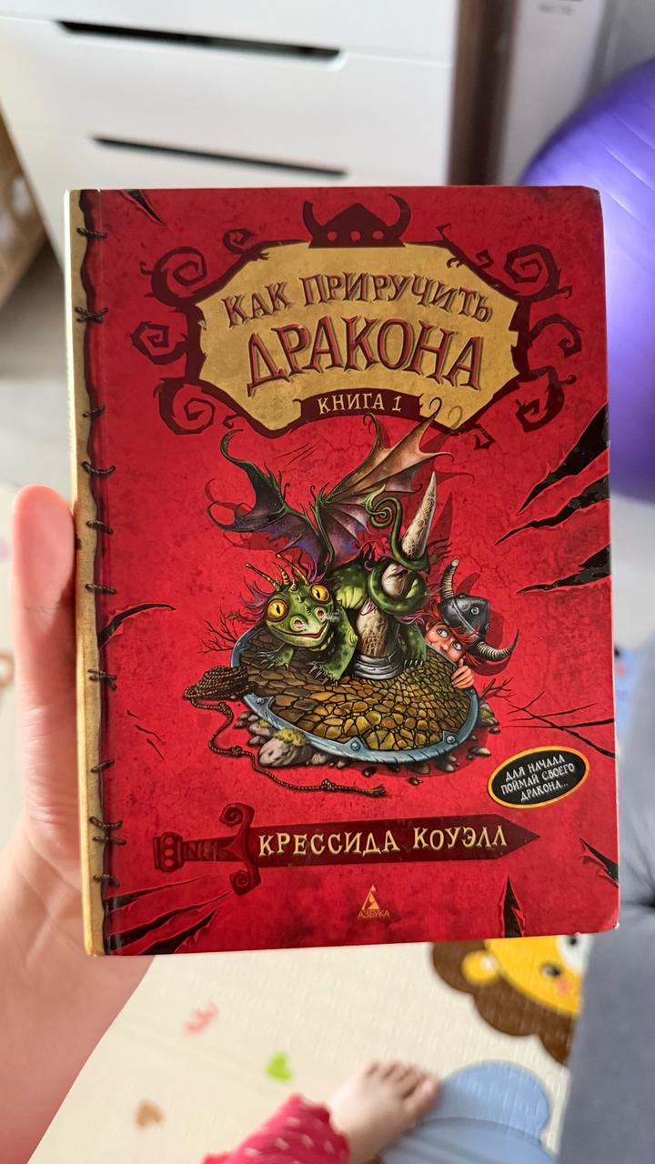 Как приручить дракона 1 книга