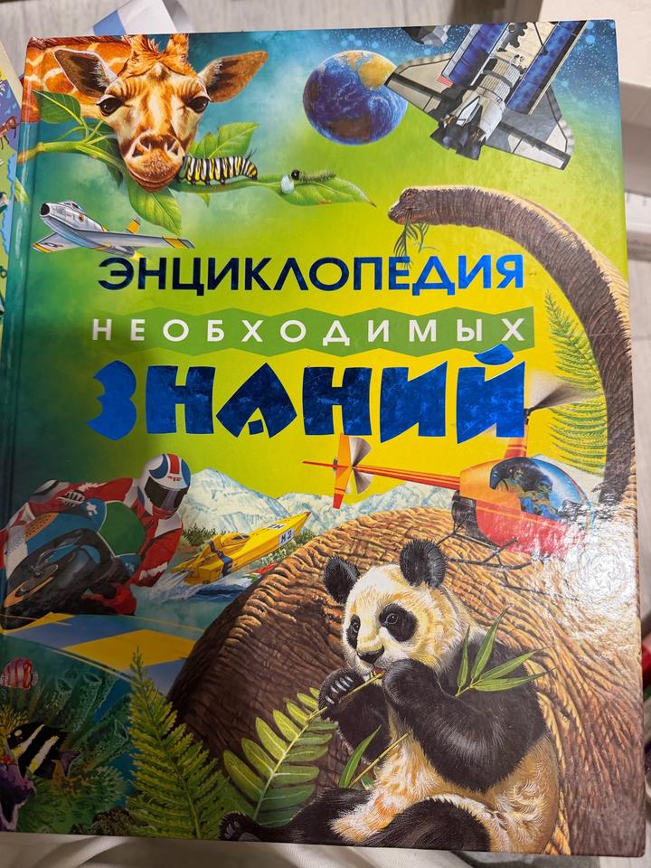 Энциклопедия необходимых знаний