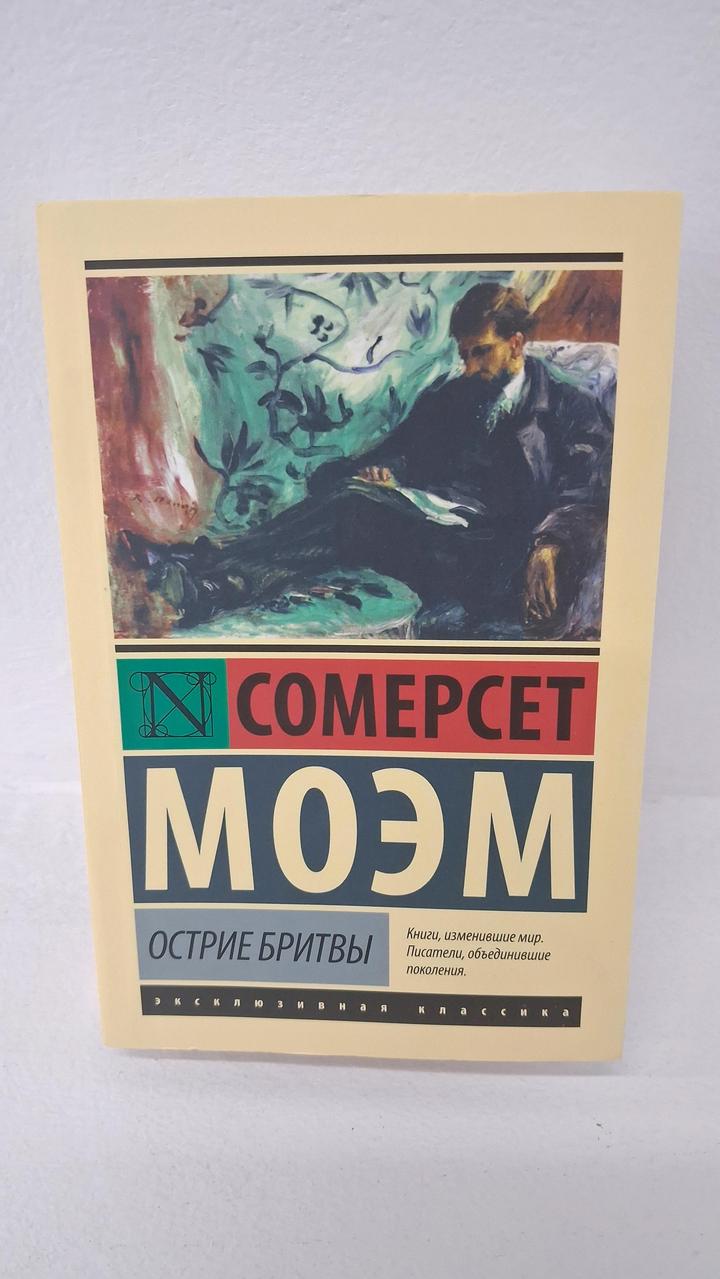 Сомерсет Моэм Острие бритвы