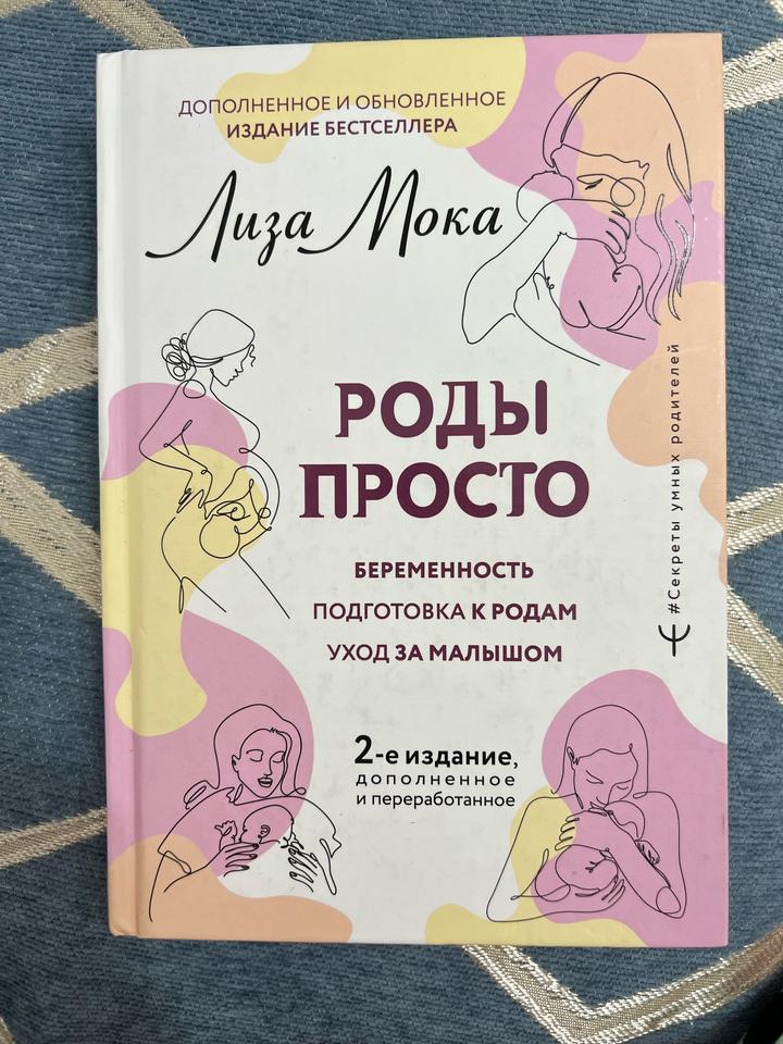 «Просто Роды» Лиза Мока