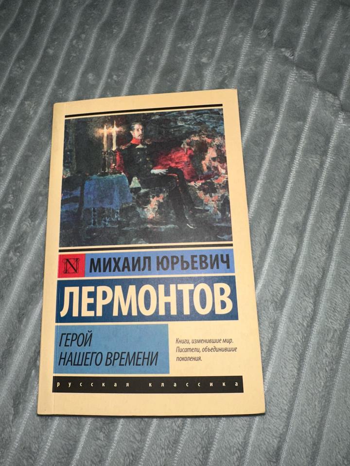 Герой нашего времени М.Лермонтов