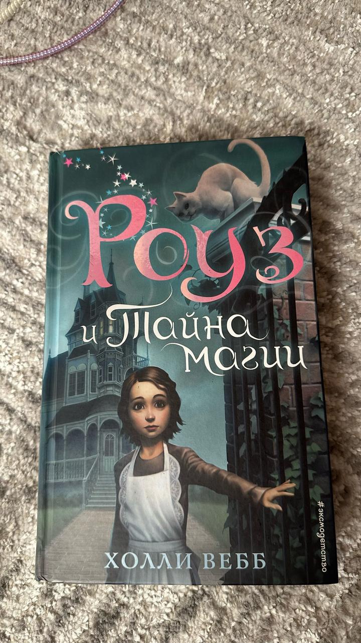 Роуз и тайна магии