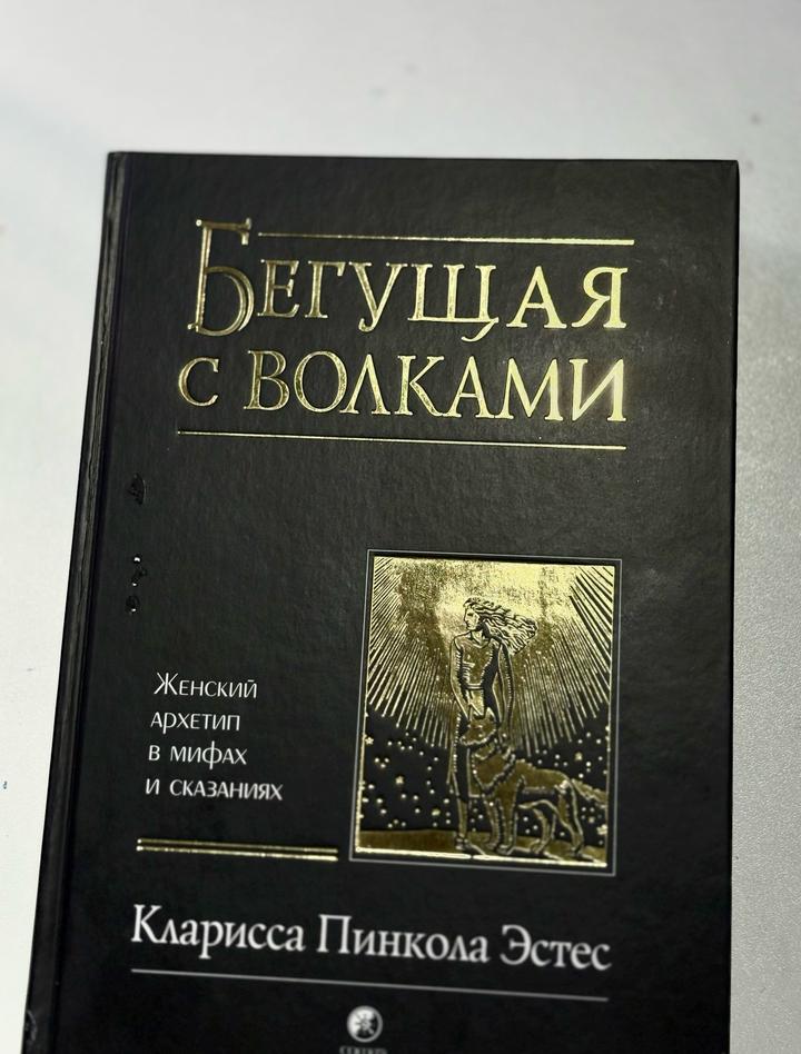 Бегущая с волками: женский архетип в мифах и сказаниях – К.Эстес (изд.София)