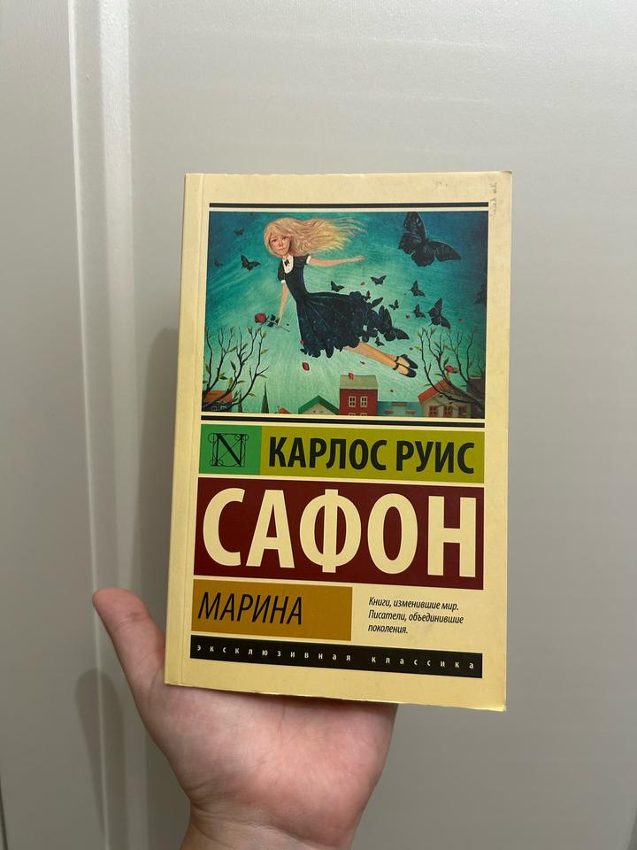 книга “Марина” от Карлоса Руис Сафона