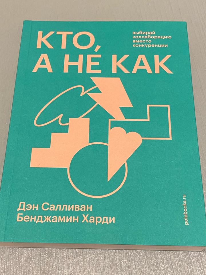 «Кто, а не как», авторы Дэн Салливан, Бенджамин Харди