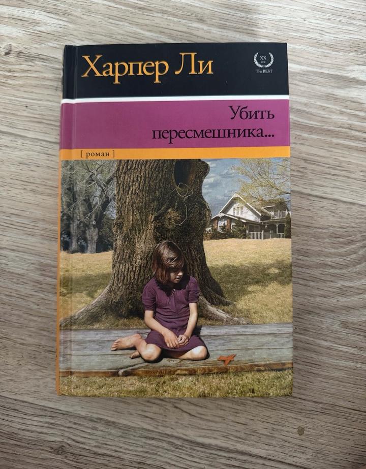 Убить пересмешника- Харпер Ли