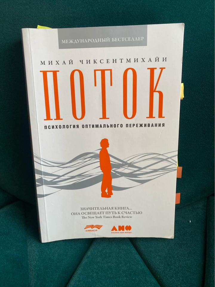 Поток: психология оптимального переживания