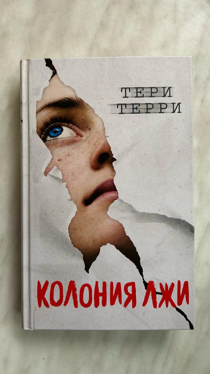 Тери Терри «Колония лжи»