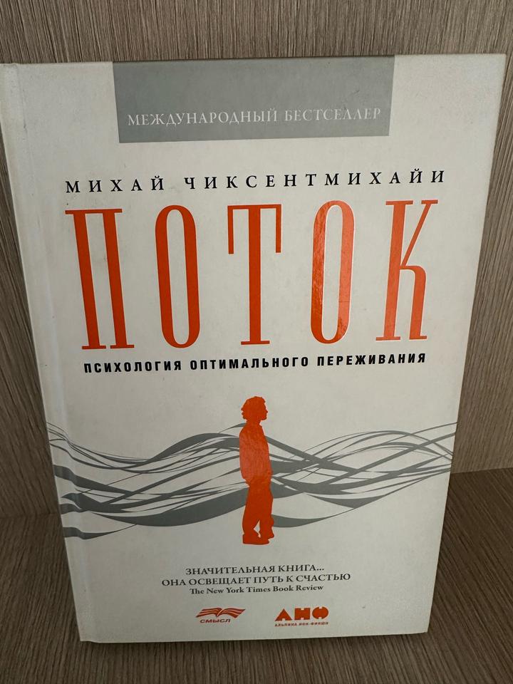 Поток. Психология оптимального переживания