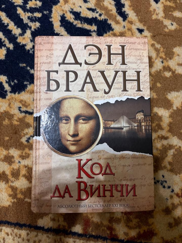 Код да Винчи книга