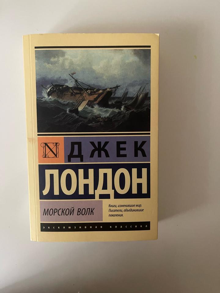 Морской волк
