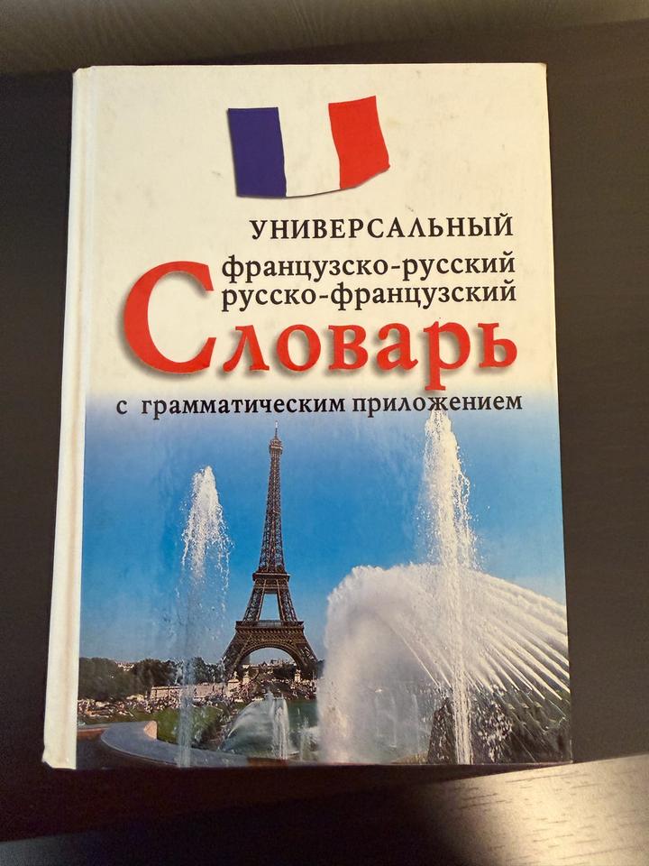 Универсальный французско-русский русско-французский словарь 🇫🇷