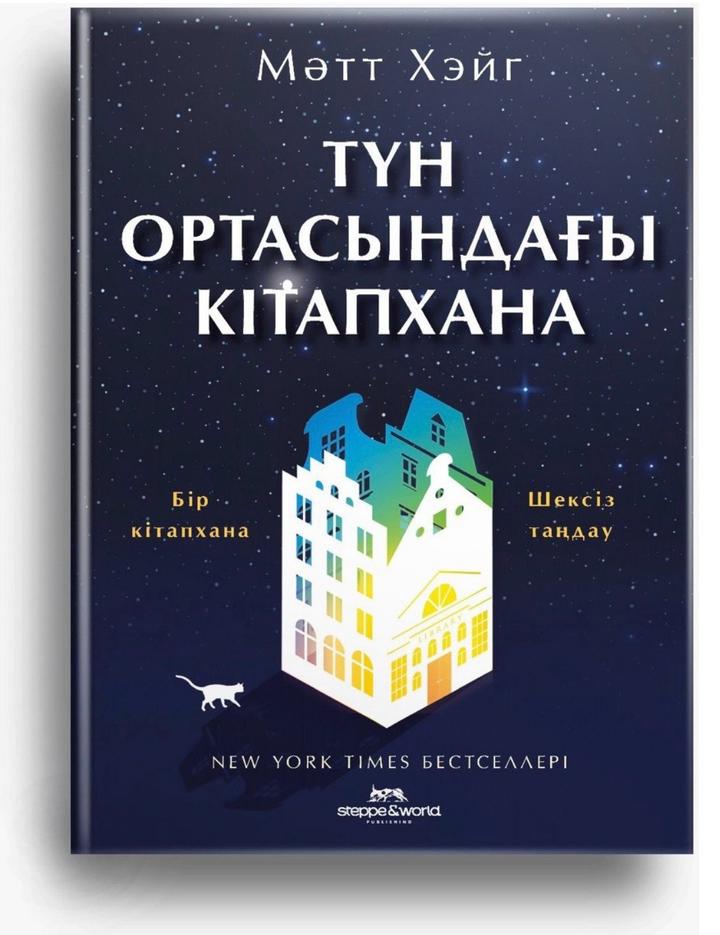 Түн ортасындағы кітапхана