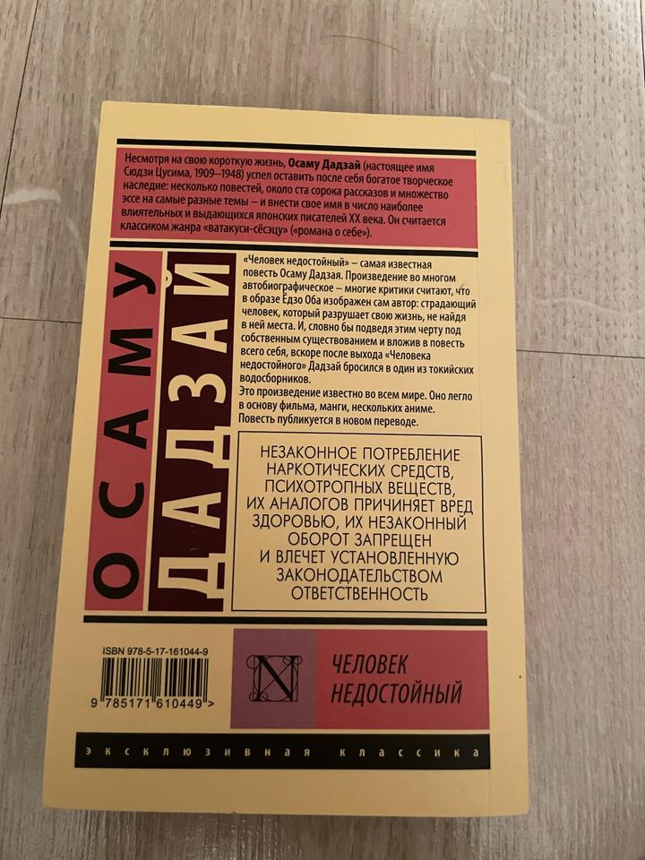 Человек недостойный