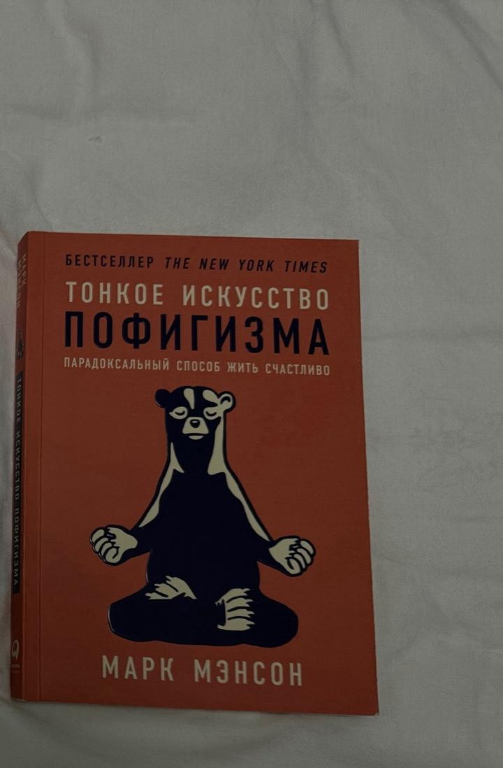 Книга Марк Мэнсон «Тонкое искусство пофигизма»