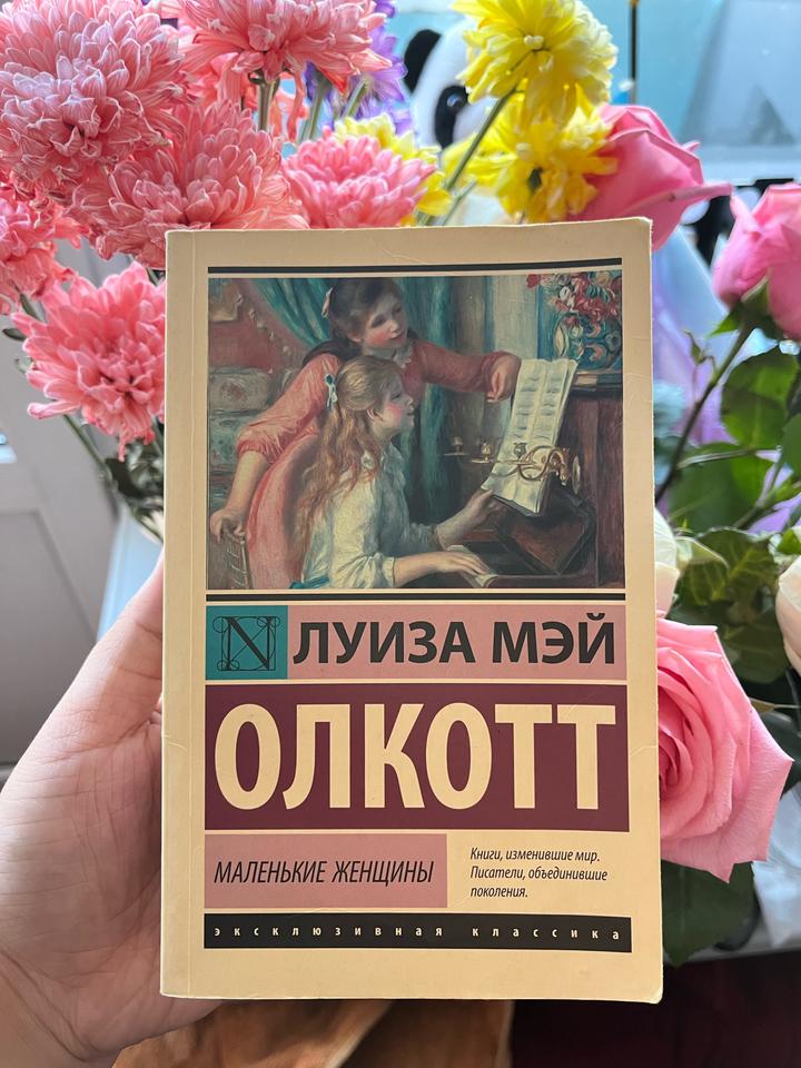 “Маленькие женщины” Луиза Мэй Олкотт