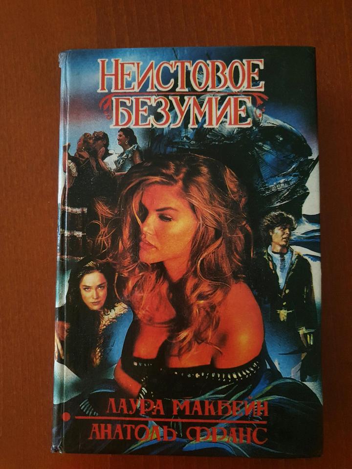 Книга Неистовое безумие