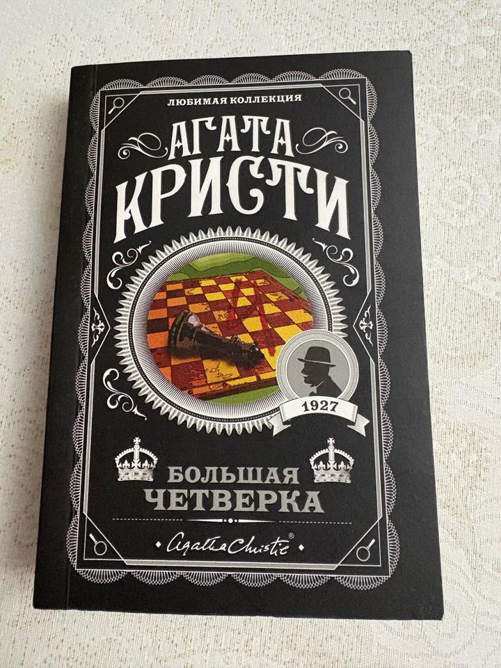 Большая четверка
