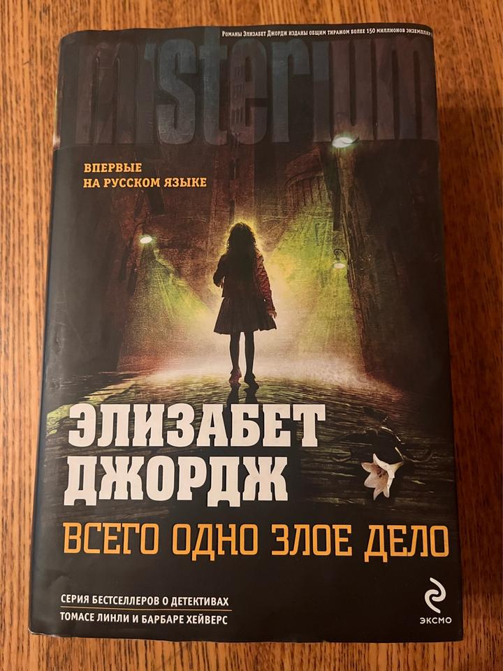 Всего одно злое дело