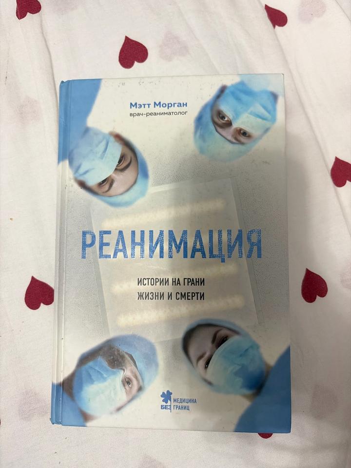 Реанимация. Истории на грани жизни и смерти