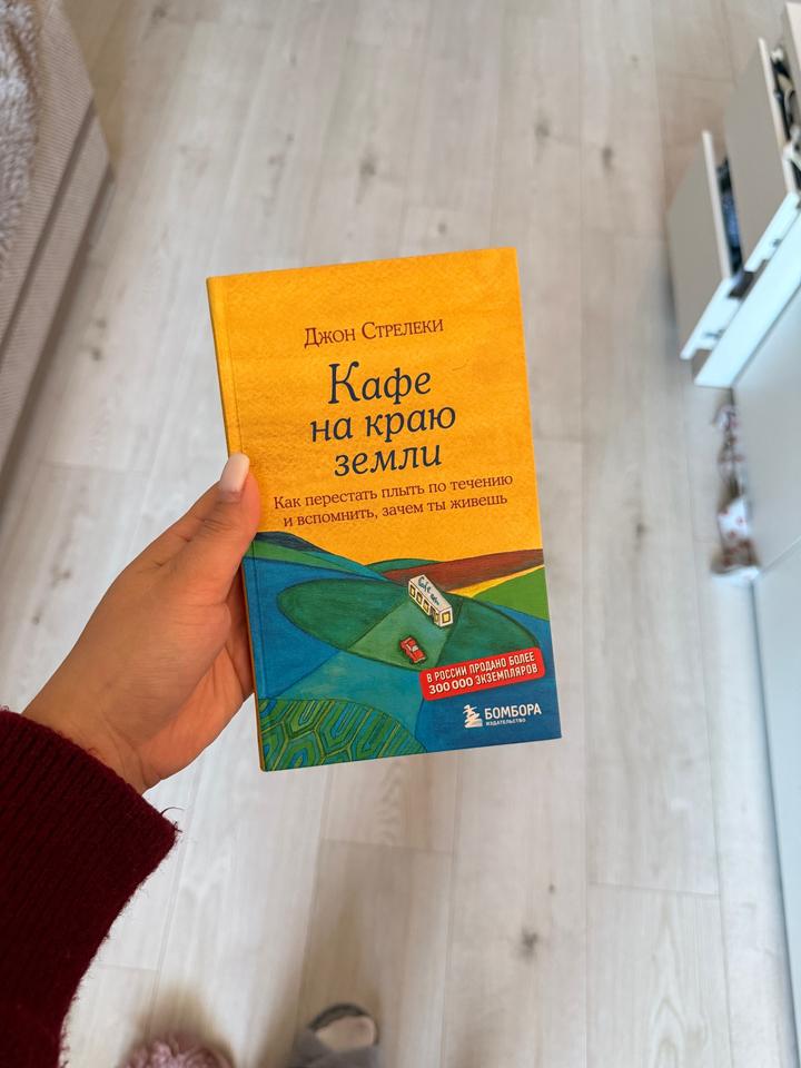Кафе на краю земли