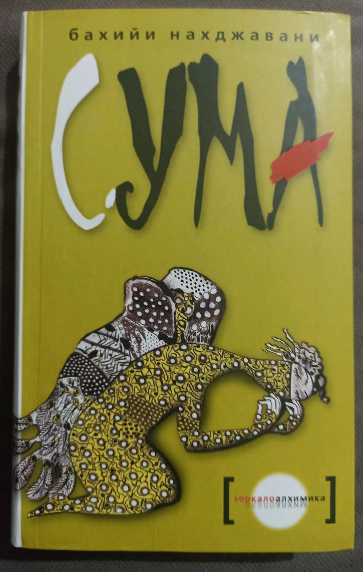 Книга "Сума"