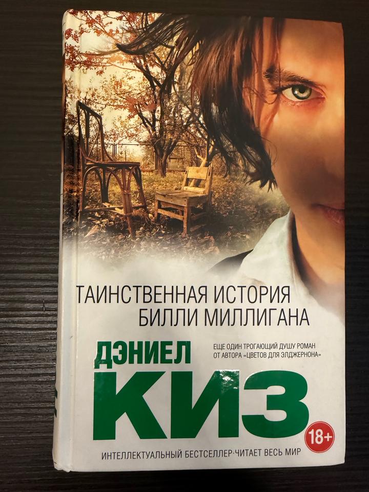 Книга: Таинственная история Билли Миллигана