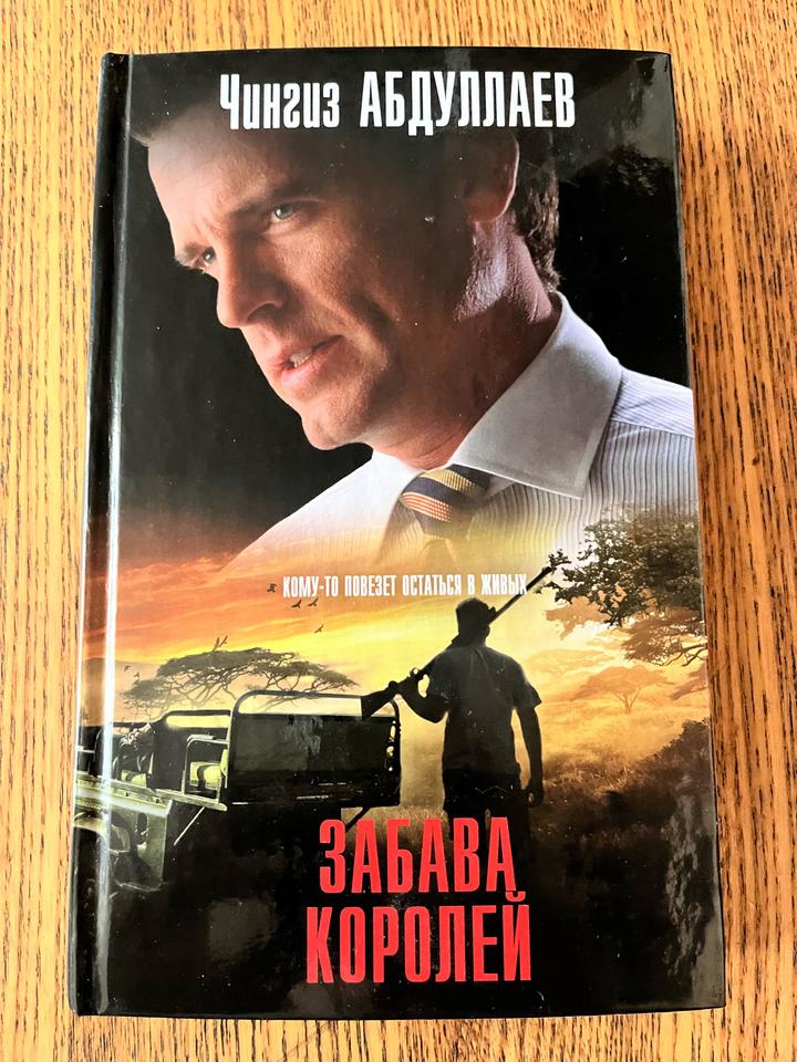 Забава королей