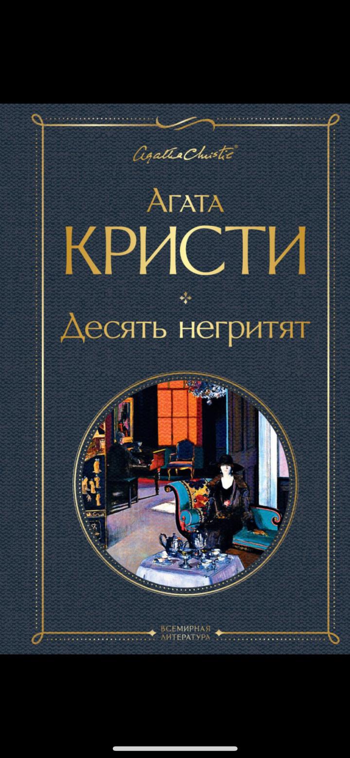Десять негритят