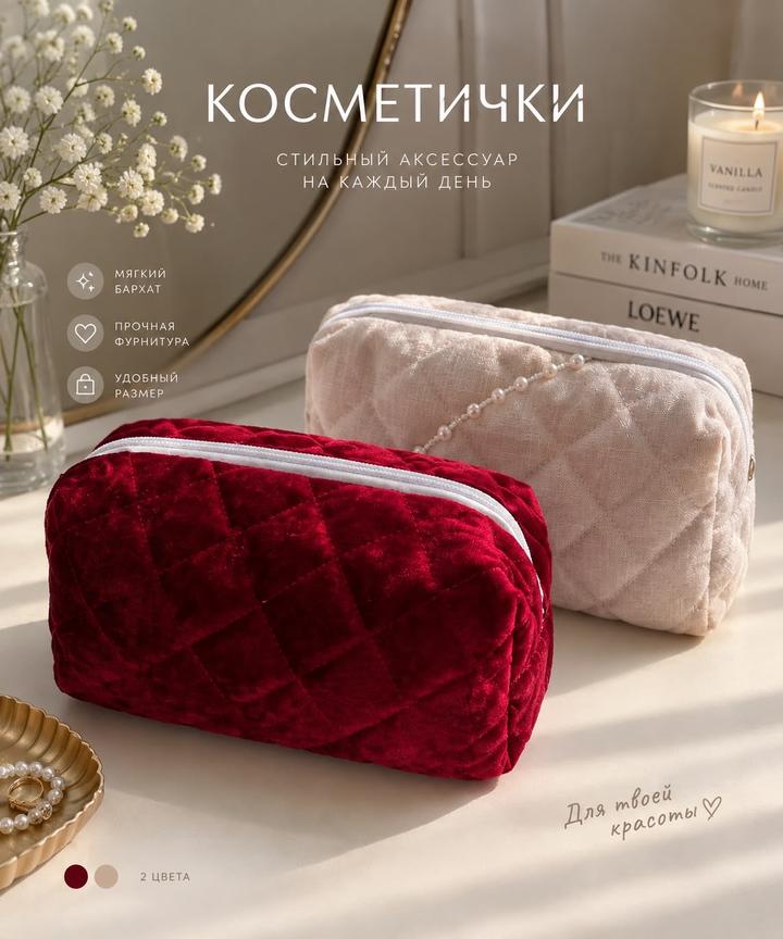 Стеганая косметичка